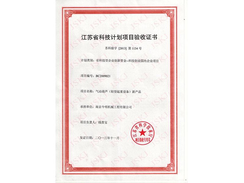 江蘇省科技計劃項目驗收證書