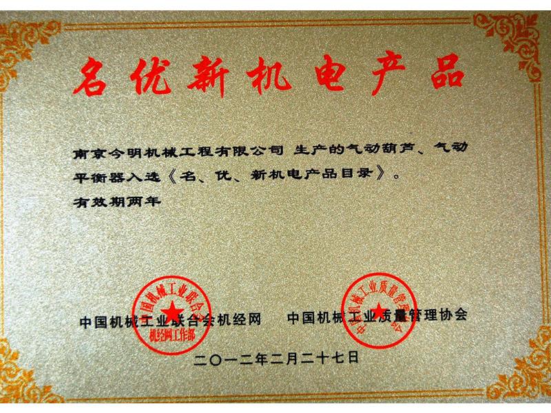名優新機電產品獎牌