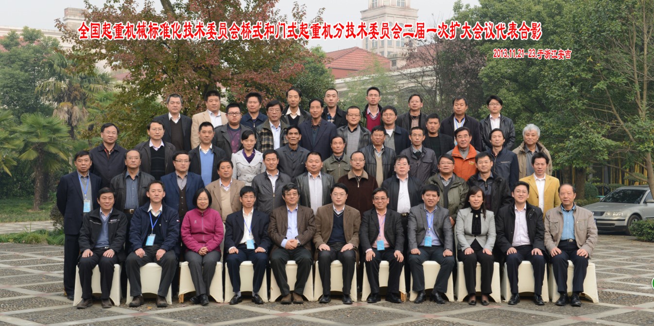我司應(yīng)邀參加全國起重機械標(biāo)準(zhǔn)化技術(shù)委員會橋式和門式起重機分技術(shù)委員會二屆一次擴大會議