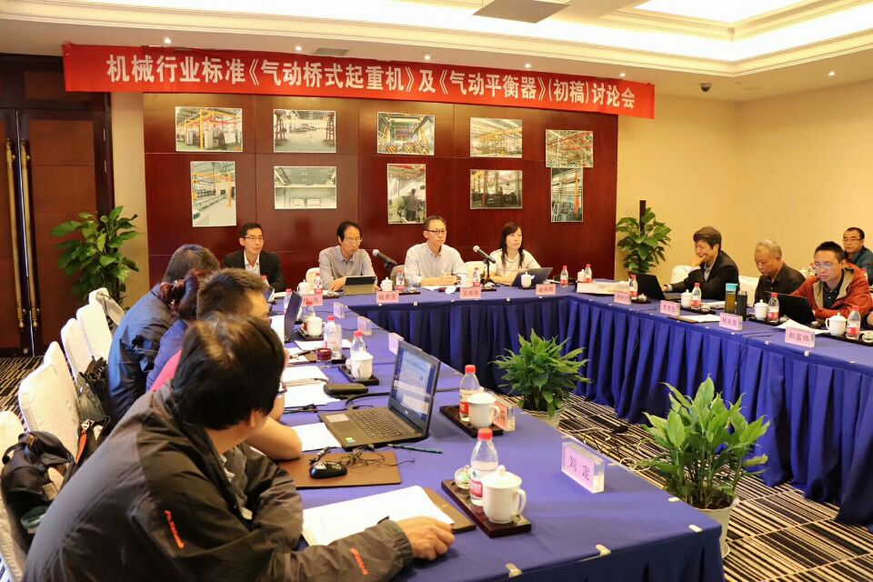 2018年10月8日-9日,由我公司承辦的機械行業國家標準《氣動起重機》和《氣動平衡器》(初稿)討論會圓滿結束!