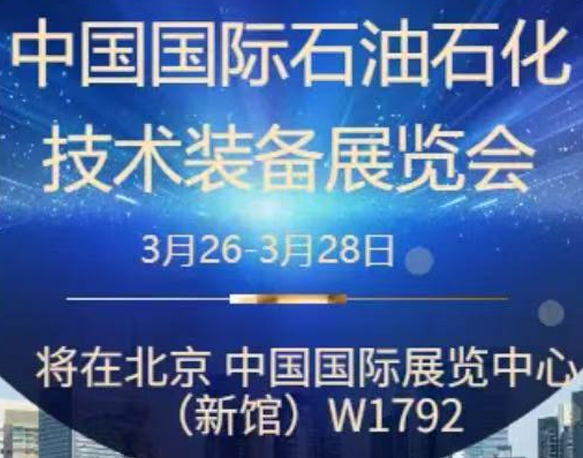 我們誠摯地邀請您參加即將在北京舉辦的中國國際石油石化技術裝備展覽會。南京今明機械工程有限公司將于展會期間在W1館W1792展位展示我們的最新產品和技術。
